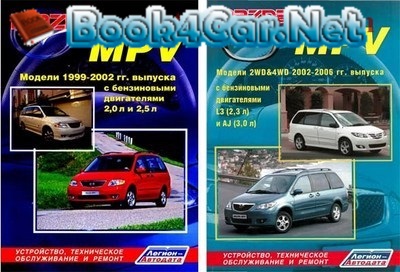 Ремонт мазда мпв. Mazda MPV 2002 книга. Мануал по Мазда МПВ 2002. По ремонту и обслуживанию Мазда МПВ 2001. По ремонту и обслуживанию Мазда МПВ.